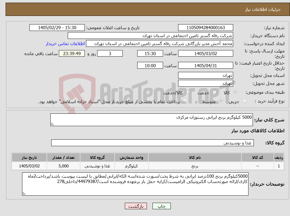 تصویر کوچک آگهی نیاز کالا-5000 کیلوگرم برنج ایرانی رستوران مرکزی