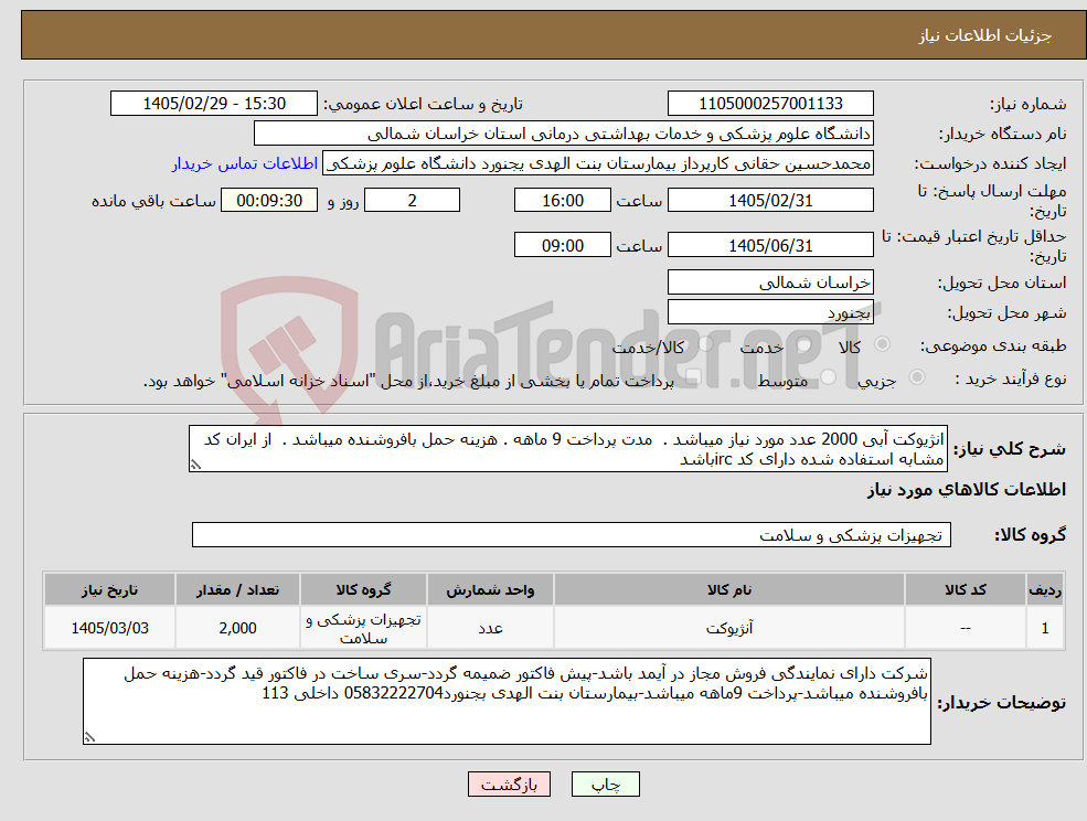 تصویر کوچک آگهی نیاز کالا-انژیوکت آبی 2000 عدد مورد نیاز میباشد . مدت پرداخت 9 ماهه . هزینه حمل بافروشنده میباشد . از ایران کد مشابه استفاده شده دارای کد ircباشد