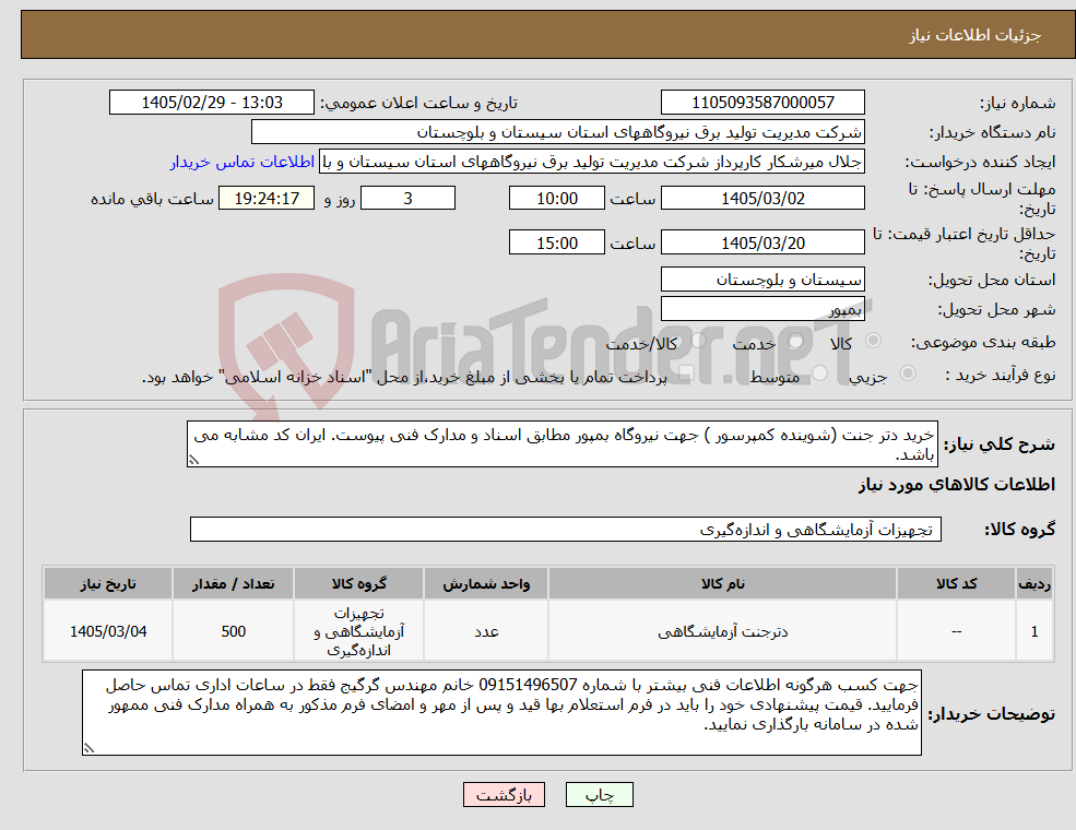 تصویر کوچک آگهی نیاز کالا-خرید دتر جنت (شوینده کمپرسور ) جهت نیروگاه بمپور مطابق اسناد و مدارک فنی پیوست. ایران کد مشابه می باشد. 