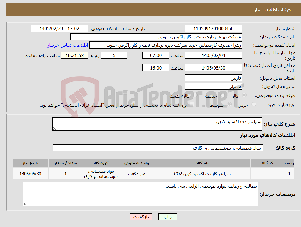 تصویر کوچک آگهی نیاز کالا-سیلندر دی اکسید کربن