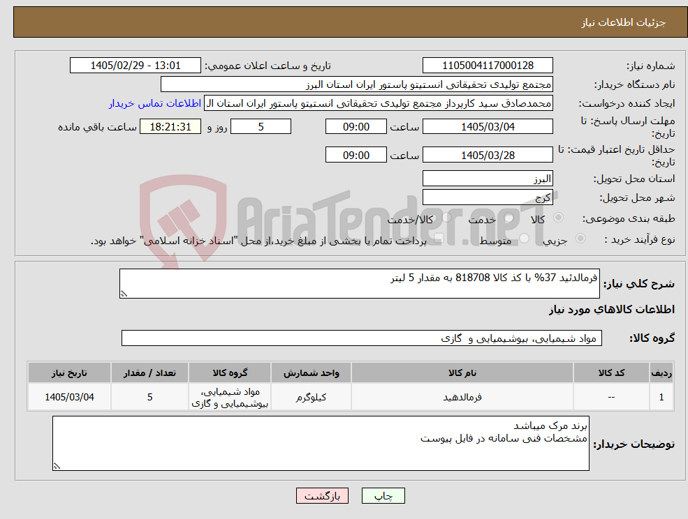 تصویر کوچک آگهی نیاز کالا-فرمالدئید 37% با کذ کالا 818708 به مقدار 5 لیتر