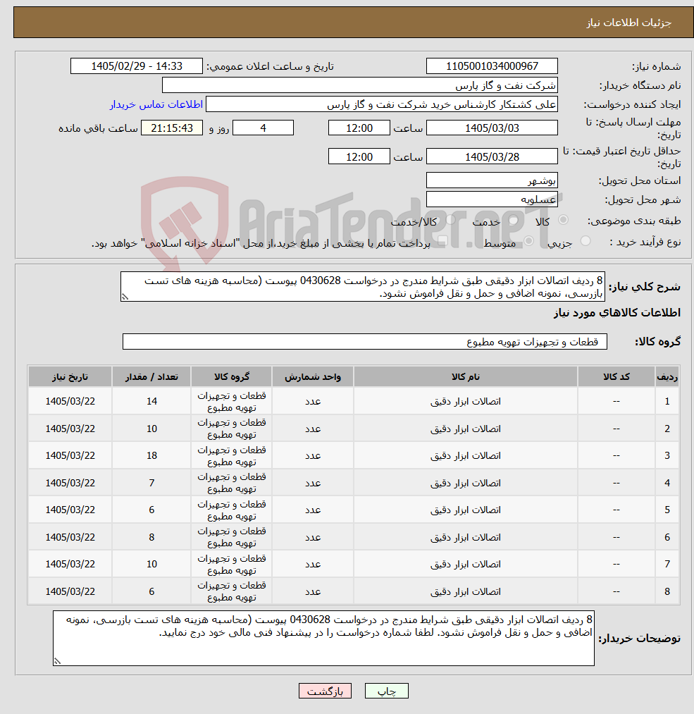 تصویر کوچک آگهی نیاز کالا-8 ردیف اتصالات ابزار دقیقی طبق شرایط مندرج در درخواست 0430628 پیوست (محاسبه هزینه های تست بازرسی، نمونه اضافی و حمل و نقل فراموش نشود.