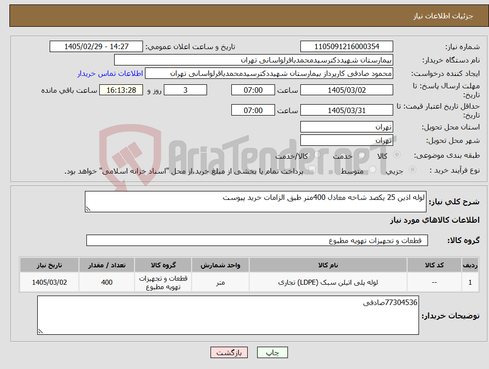 تصویر کوچک آگهی نیاز کالا-لوله اذین 25 یکصد شاخه معادل 400متر طبق الزامات خرید پیوست