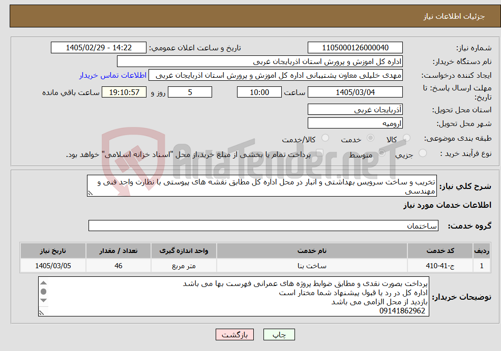 تصویر کوچک آگهی نیاز خدمات-تخریب و ساخت سرویس بهداشتی و انبار در محل اداره کل مطابق نقشه های پیوستی با نظارت واحد فنی و مهندسی