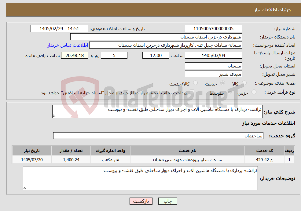 تصویر کوچک آگهی نیاز خدمات-ترانشه برداری با دستگاه ماشین آلات و اجرای دیوار ساحلی طبق نقشه و پیوست