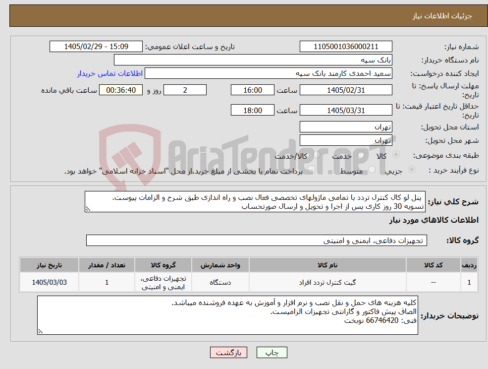 تصویر کوچک آگهی نیاز کالا- پنل لو کال کنترل تردد با تمامی ماژولهای تخصصی فعال نصب و راه اندازی طبق شرح و الزامات پیوست. تسویه 30 روز کاری پس از اجرا و تحویل و ارسال صورتحساب