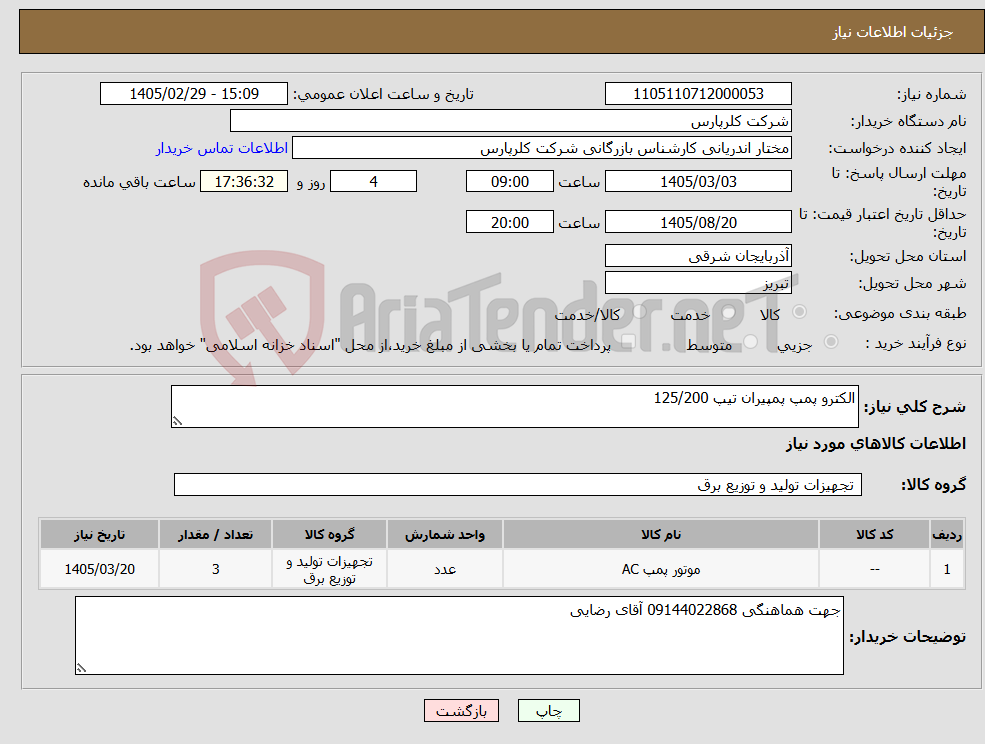 تصویر کوچک آگهی نیاز کالا-الکترو پمپ پمپیران تیپ 125/200