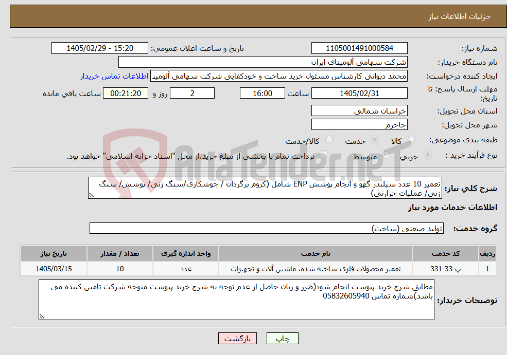 تصویر کوچک آگهی نیاز خدمات-تعمیر 10 عدد سیلندر گهو و انجام پوشش ENP شامل (کروم برگردان / جوشکاری/سنگ زنی/ پوشش/ سنگ زنی/ عملیات حرارتی)