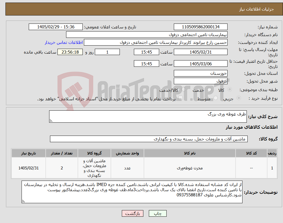 تصویر کوچک آگهی نیاز کالا-ظرف غوطه وری بزرگ