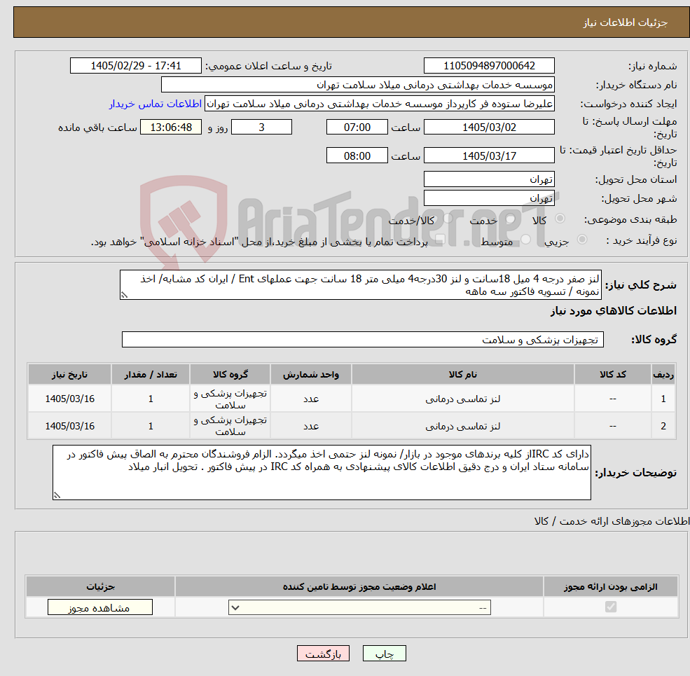 تصویر کوچک آگهی نیاز کالا-لنز صفر درجه 4 میل 18سانت و لنز 30درجه4 میلی متر 18 سانت جهت عملهای Ent / ایران کد مشابه/ اخذ نمونه / تسویه فاکتور سه ماهه