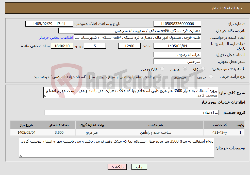 تصویر کوچک آگهی نیاز خدمات-پروژه آسفالت به متراژ 3500 متر مربع طبق استعلام بها که ملاک دهیاری می باشد و می بایست مهر و امضا و پیوست گردد.