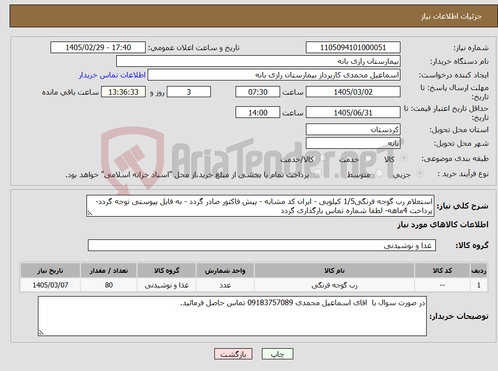 تصویر کوچک آگهی نیاز کالا-استعلام رب گوجه فرنگی1/5 کیلویی - ایران کد مشابه - پیش فاکتور صادر گردد - به فایل پیوستی توجه گردد- پرداخت 4ماهه- لطفا شماره تماس بارگذاری گردد