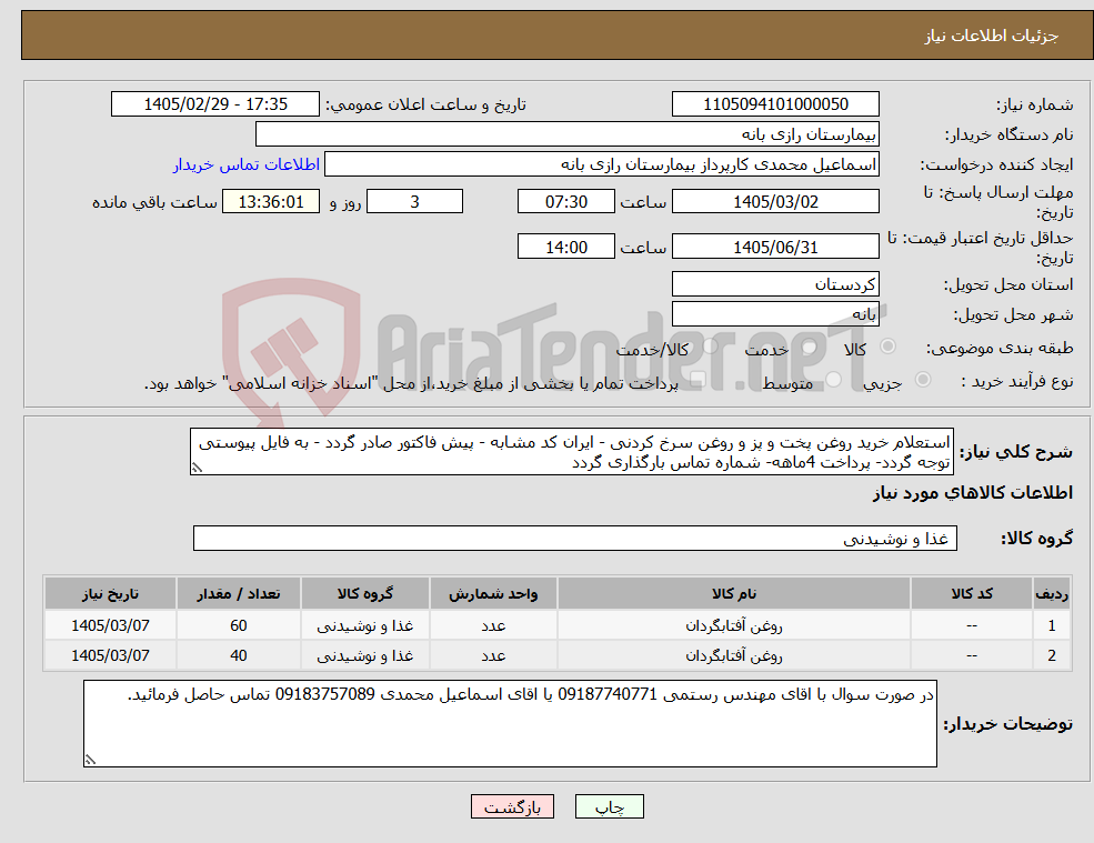 تصویر کوچک آگهی نیاز کالا-استعلام خرید روغن پخت و پز و روغن سرخ کردنی - ایران کد مشابه - پیش فاکتور صادر گردد - به فایل پیوستی توجه گردد- پرداخت 4ماهه- شماره تماس بارگذاری گردد