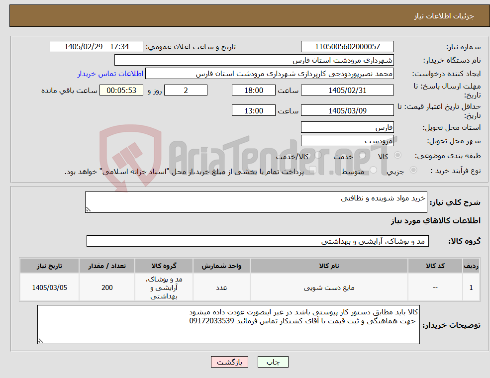 تصویر کوچک آگهی نیاز کالا-خرید مواد شوینده و نظافتی