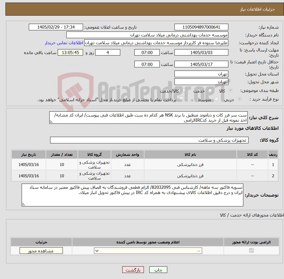 تصویر کوچک آگهی نیاز کالا-ست سر فرز کات و دیاموند منطبق با برند NSK هر کدام ده ست طبق اطلاعات فنی پیوست/ ایران کد مشابه/ اخذ نمونه قبل از خرید کدIRCالزامی