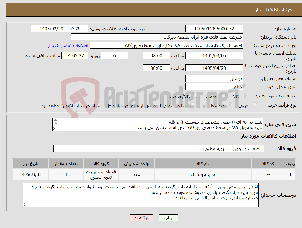 تصویر کوچک آگهی نیاز کالا-شیر پروانه ای (( طبق مشخصات پیوست )) 2 قلم تایید وتحویل کالا در منطقه نفتی بهرگان شهر امام حسن می باشد مشخصات فنی و پیش فاکتور ضمیمه گردد.