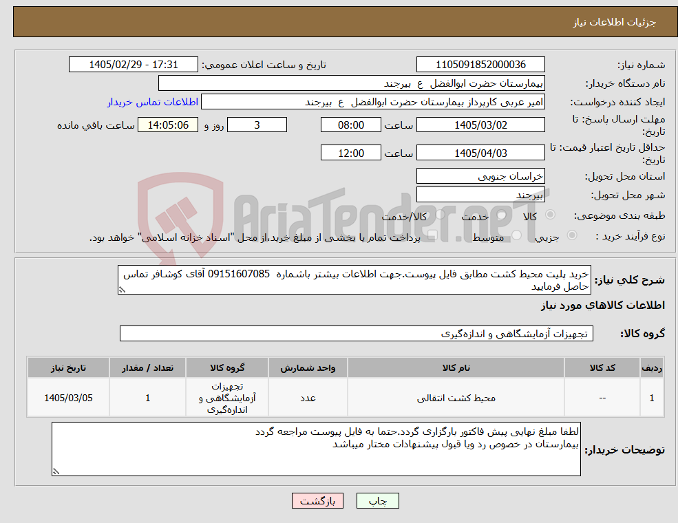تصویر کوچک آگهی نیاز کالا-خرید پلیت محیط کشت مطابق فایل پیوست.جهت اطلاعات بیشتر باشماره 09151607085 آقای کوشافر تماس حاصل فرمایید