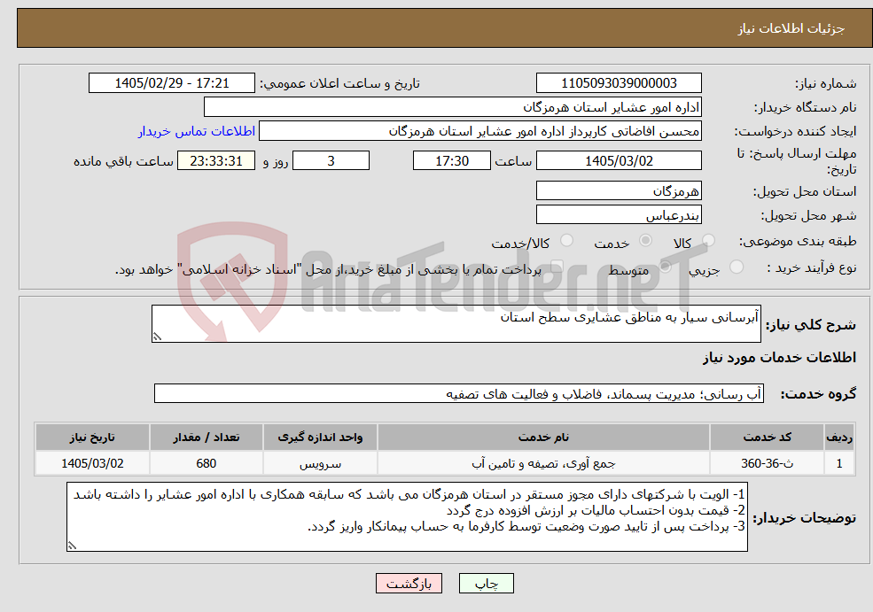 تصویر کوچک آگهی نیاز خدمات-آبرسانی سیار به مناطق عشایری سطح استان