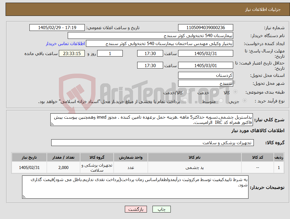 تصویر کوچک آگهی نیاز کالا-پداستریل چشمی.تسویه حداکثر5 ماهه .هزینه حمل برعهده تامین کننده . مجوز imed وهمچنین پیوست پیش فاکتور همراه کد IRC الزامیست.