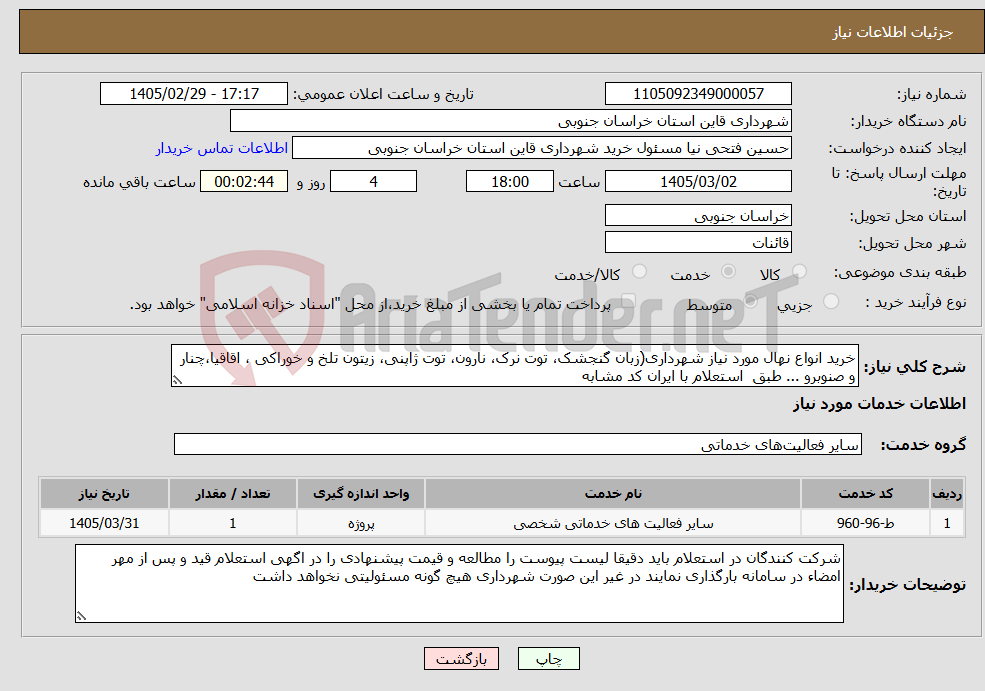 تصویر کوچک آگهی نیاز خدمات-خرید انواع نهال مورد نیاز شهرداری(زبان گنجشک، توت نرک، نارون، توت ژاپنی، زیتون تلخ و خوراکی ، اقاقیا،چنار و صنوبرو ... طبق استعلام با ایران کد مشابه 