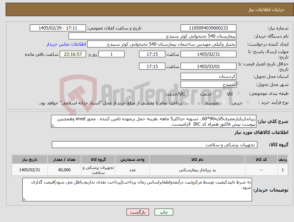 تصویر کوچک آگهی نیاز کالا-زیراندازیکبارمصرف5لایه90*60.. تسویه حداکثر5 ماهه .هزینه حمل برعهده تامین کننده . مجوز imed وهمچنین پیوست پیش فاکتور همراه کد IRC الزامیست.