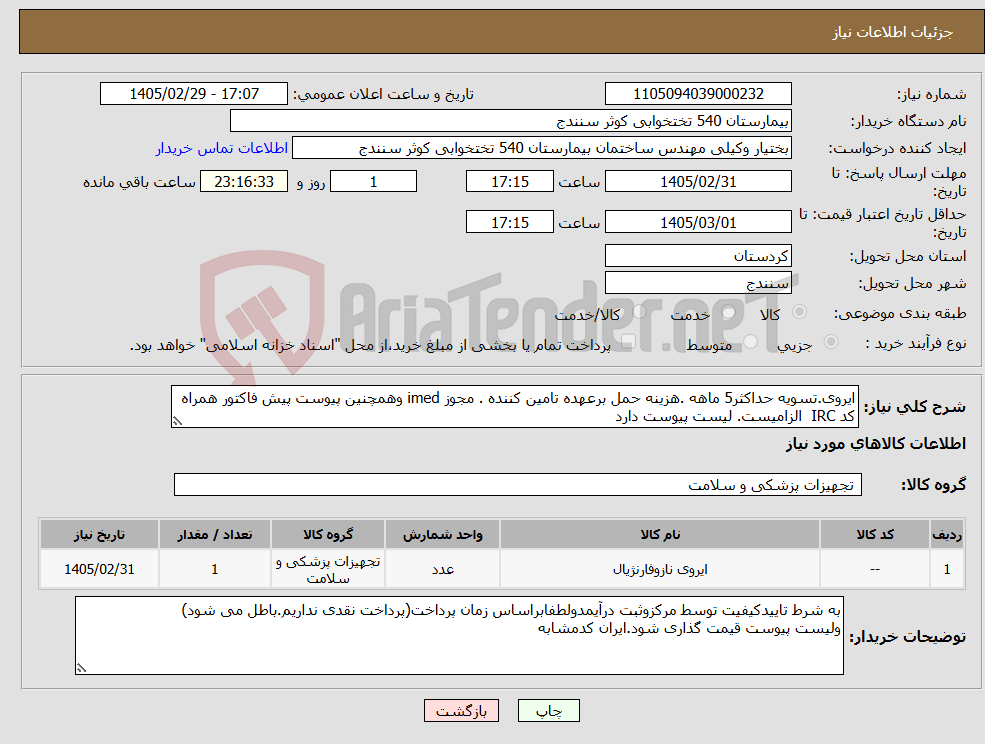 تصویر کوچک آگهی نیاز کالا-ایروی.تسویه حداکثر5 ماهه .هزینه حمل برعهده تامین کننده . مجوز imed وهمچنین پیوست پیش فاکتور همراه کد IRC الزامیست. لیست پیوست دارد 