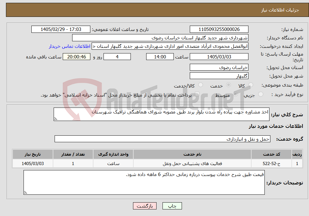 تصویر کوچک آگهی نیاز خدمات-اخذ مشاوره جهت پیاده راه شدن بلوار پرند طبق مصوبه شورای هماهنگی ترافیک شهرستان