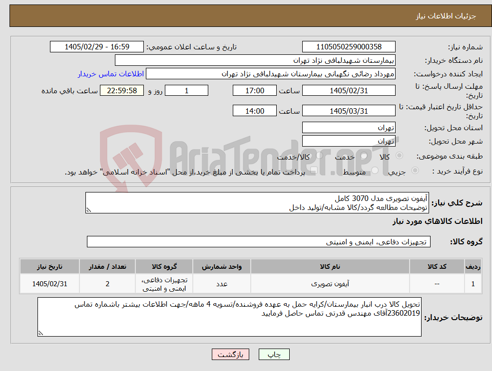 تصویر کوچک آگهی نیاز کالا-آیفون تصویری مدل 3070 کامل توضیحات مطالعه گردد/کالا مشابه/تولید داخل