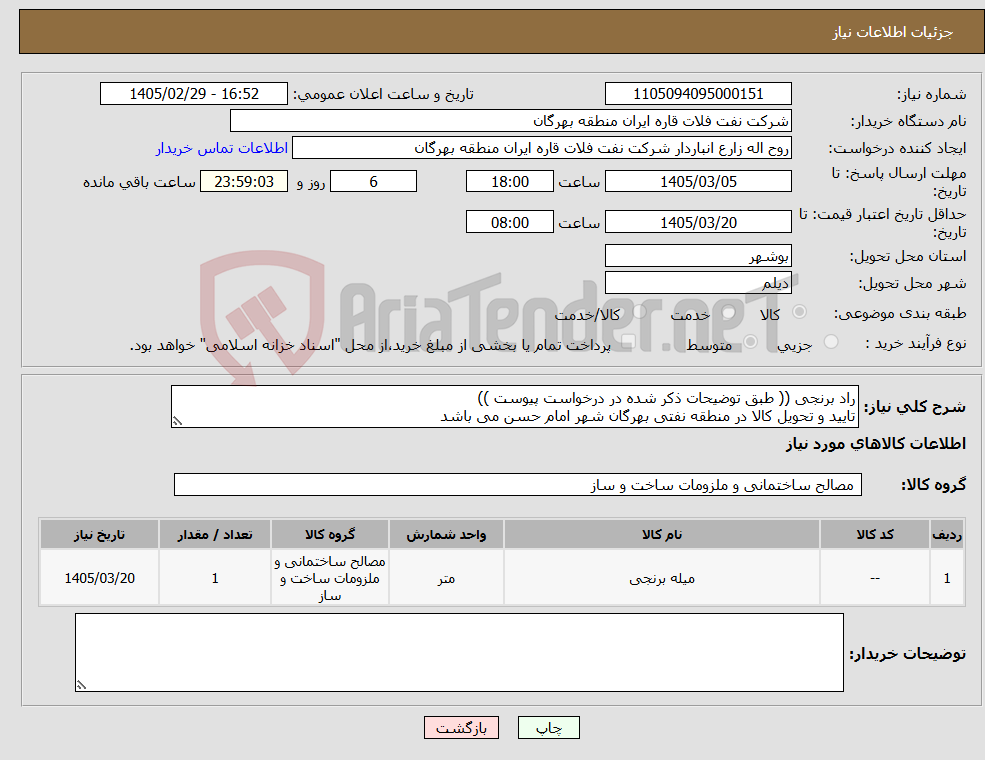 تصویر کوچک آگهی نیاز کالا-راد برنجی (( طبق توضیحات ذکر شده در درخواست پیوست )) تایید و تحویل کالا در منطقه نفتی بهرگان شهر امام حسن می باشد