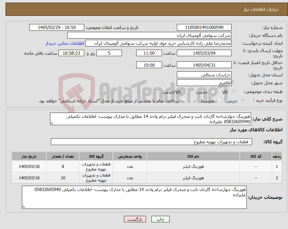 تصویر کوچک آگهی نیاز کالا-هوزینگ چهارشاخه گاردان ثابت و متحرک فیلتر درام واحد 14 مطابق با مدارک پیوست- اطلاعات تکمیلی 05832605940 علیزاده