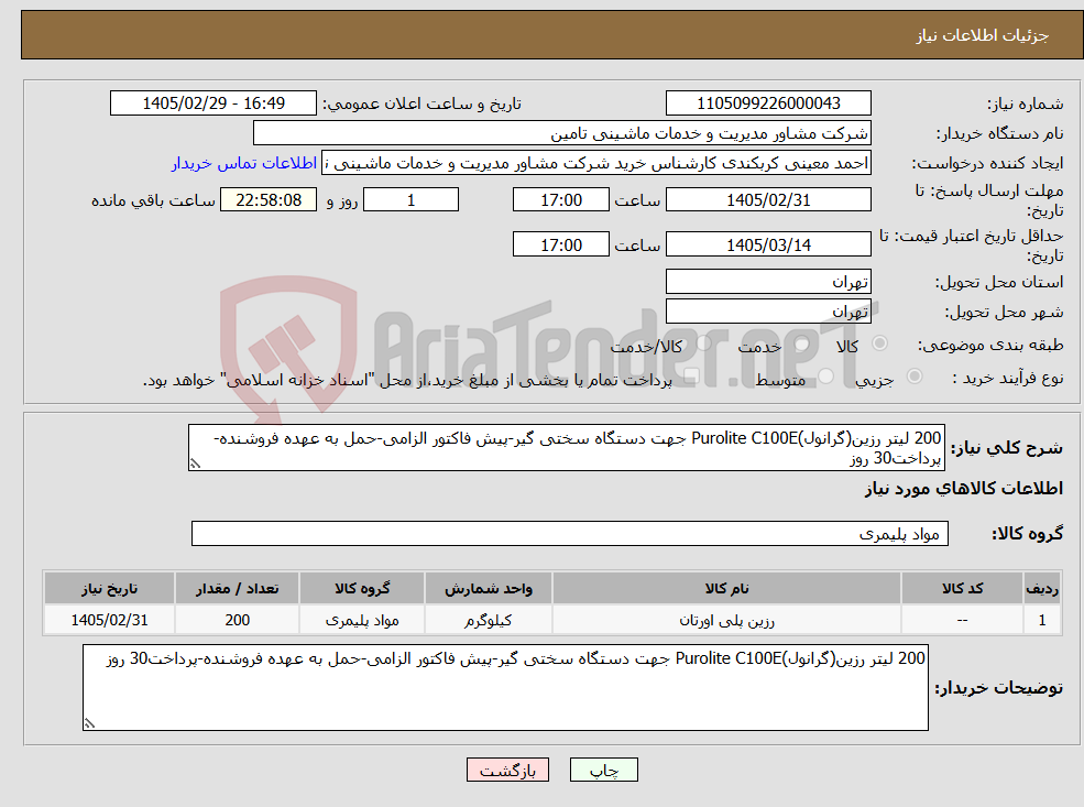تصویر کوچک آگهی نیاز کالا-200 لیتر رزین(گرانول)Purolite C100E جهت دستگاه سختی گیر-پیش فاکتور الزامی-حمل به عهده فروشنده-پرداخت30 روز
