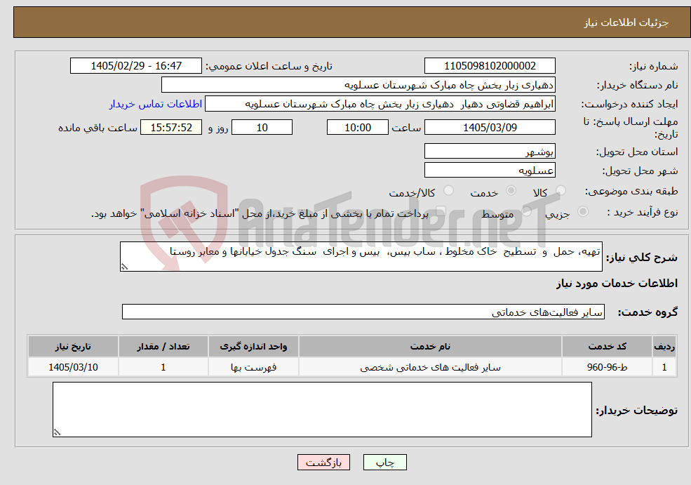 تصویر کوچک آگهی نیاز خدمات-تهیه، حمل و تسطیح خاک مخلوط ، ساب بیس، بیس و اجرای سنگ جدول خیابانها و معابر روستا