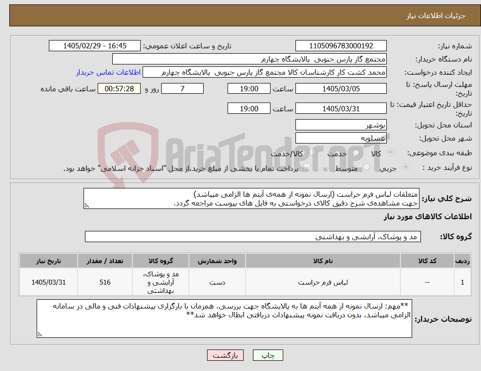 تصویر کوچک آگهی نیاز کالا-متعلقات لباس فرم حراست (ارسال نمونه از همه‌ی آیتم ها الزامی میباشد) جهت مشاهده‌ی شرح دقیق کالای درخواستی به فایل های پیوست مراجعه گردد.