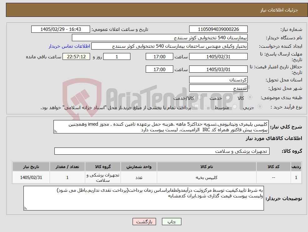 تصویر کوچک آگهی نیاز کالا-کلیپس پلیمری وتیتانیومی.تسویه حداکثر5 ماهه .هزینه حمل برعهده تامین کننده . مجوز imed وهمچنین پیوست پیش فاکتور همراه کد IRC الزامیست. لیست پیوست دارد 