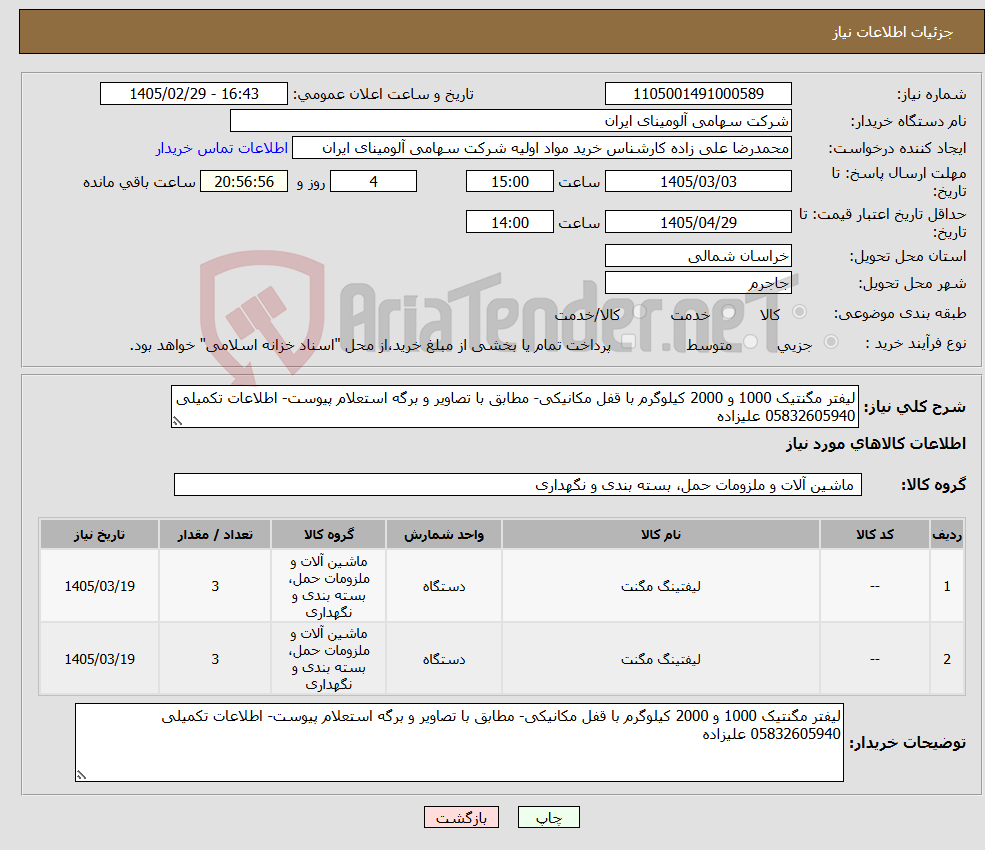 تصویر کوچک آگهی نیاز کالا-لیفتر مگنتیک 1000 و 2000 کیلوگرم با قفل مکانیکی- مطابق با تصاویر و برگه استعلام پیوست- اطلاعات تکمیلی 05832605940 علیزاده