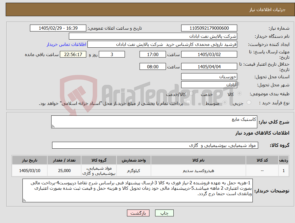 تصویر کوچک آگهی نیاز کالا-کاستیک مایع