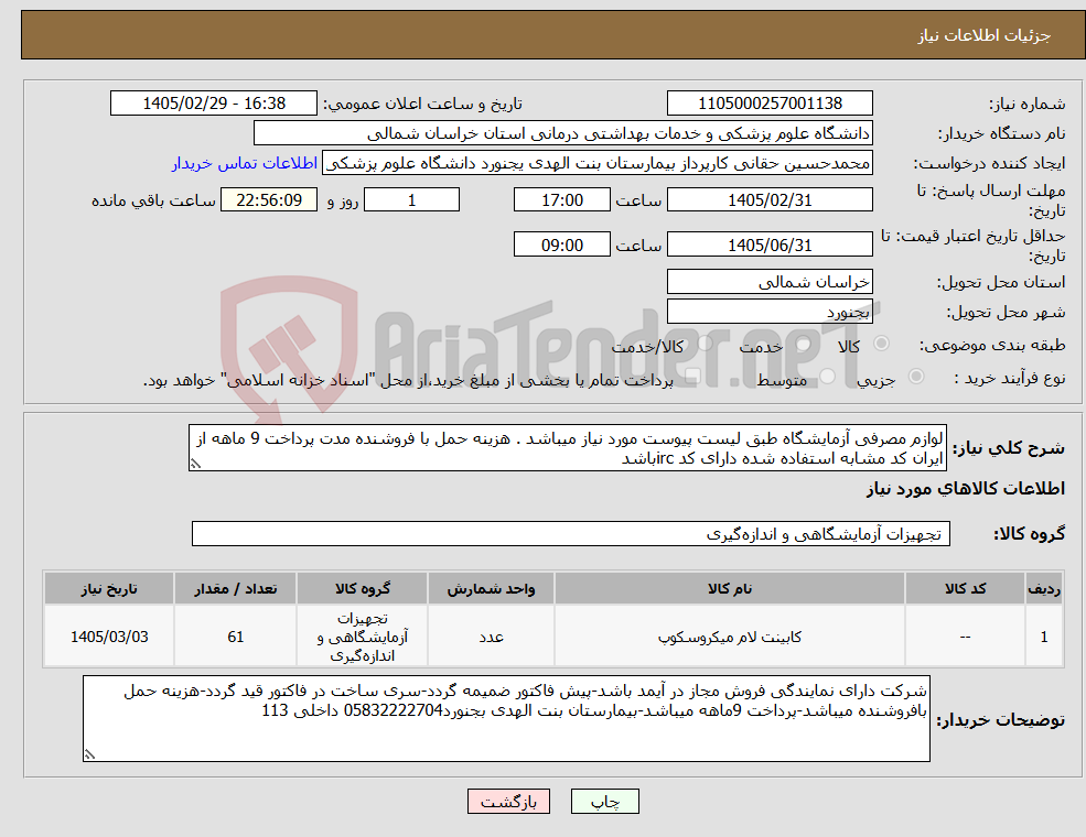 تصویر کوچک آگهی نیاز کالا-لوازم مصرفی آزمایشگاه طبق لیست پیوست مورد نیاز میباشد . هزینه حمل با فروشنده مدت پرداخت 9 ماهه از ایران کد مشابه استفاده شده دارای کد ircباشد