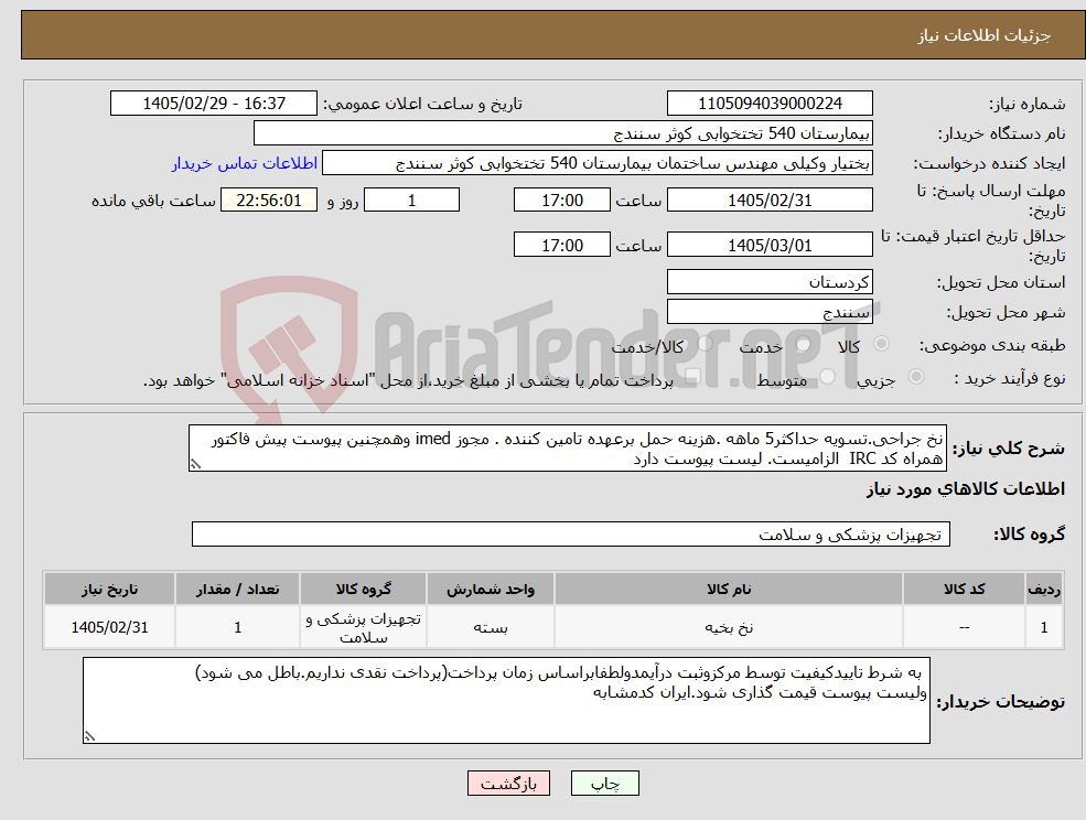 تصویر کوچک آگهی نیاز کالا-نخ جراحی.تسویه حداکثر5 ماهه .هزینه حمل برعهده تامین کننده . مجوز imed وهمچنین پیوست پیش فاکتور همراه کد IRC الزامیست. لیست پیوست دارد 