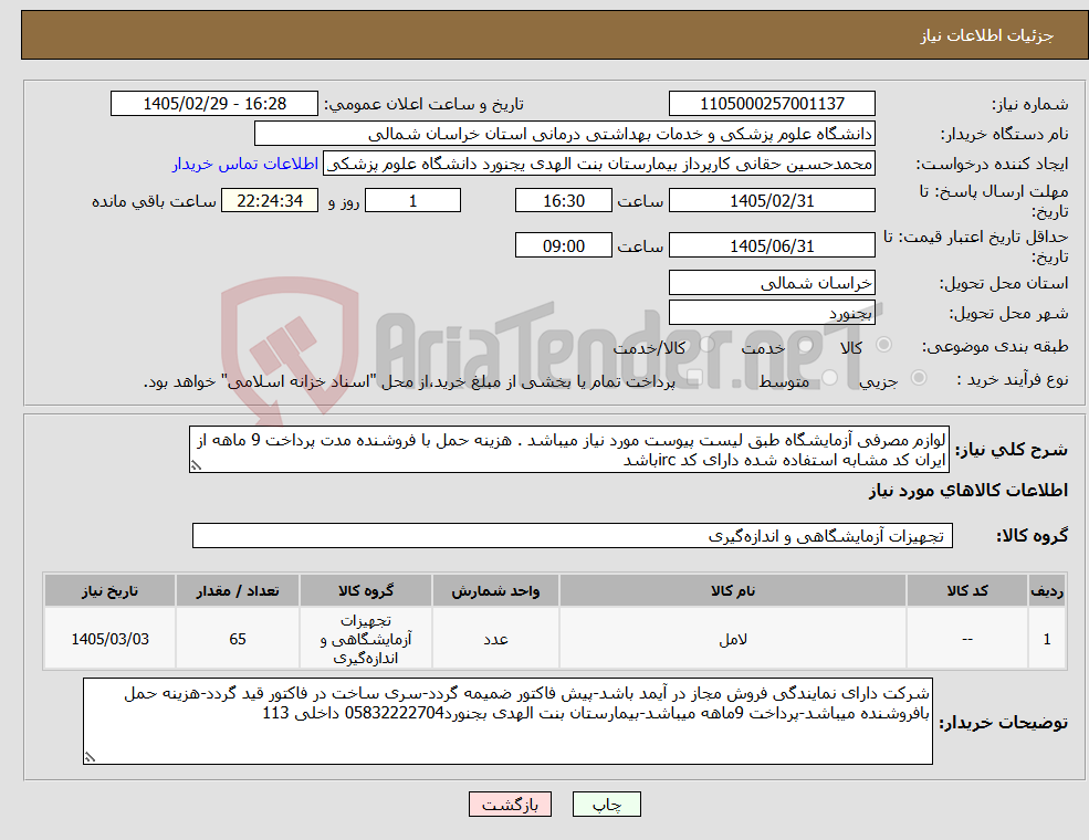 تصویر کوچک آگهی نیاز کالا-لوازم مصرفی آزمایشگاه طبق لیست پیوست مورد نیاز میباشد . هزینه حمل با فروشنده مدت پرداخت 9 ماهه از ایران کد مشابه استفاده شده دارای کد ircباشد