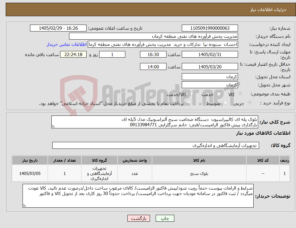تصویر کوچک آگهی نیاز کالا-بلوک پله ای کالیبراسیون دستگاه ضخامت سنج آلتراسونیک مدل 5پله ای بارگذاری پیش فاکتور الزامیست/فنی: خانم سرگلزایی 09133984771