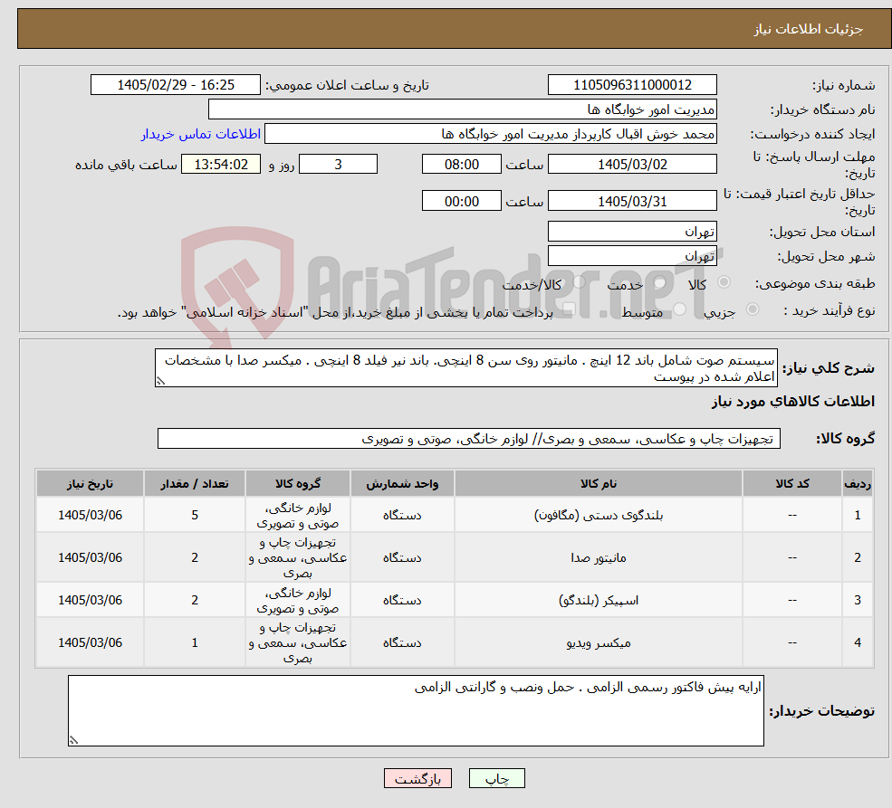 تصویر کوچک آگهی نیاز کالا-سیستم صوت شامل باند 12 اینچ . مانیتور روی سن 8 اینچی. باند نیر فیلد 8 اینچی . میکسر صدا با مشخصات اعلام شده در پیوست