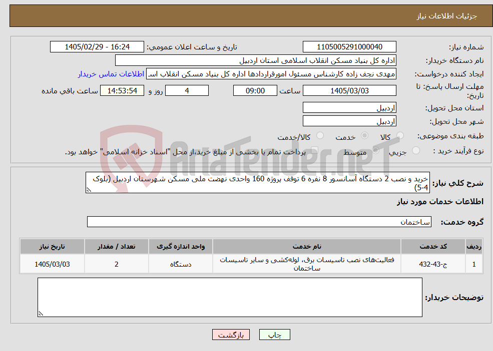 تصویر کوچک آگهی نیاز خدمات-خرید و نصب 2 دستگاه آسانسور 8 نفره 6 توقف پروژه 160 واحدی نهضت ملی مسکن شهرستان اردبیل (بلوک 4-5)