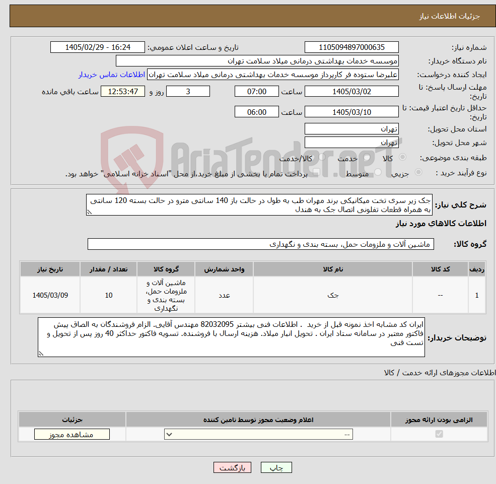 تصویر کوچک آگهی نیاز کالا-جک زیر سری تخت میکانیکی برند مهران طب به طول در حالت باز 140 سانتی مترو در حالت بسته 120 سانتی به همراه قطعات تفلونی اتصال جک به هندل