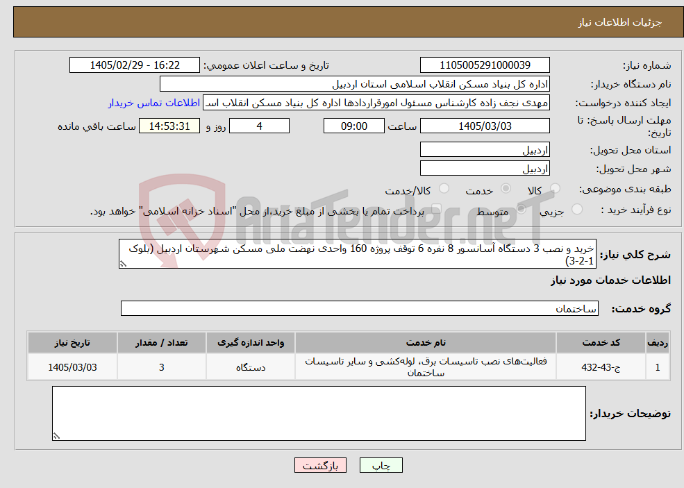 تصویر کوچک آگهی نیاز خدمات-خرید و نصب 3 دستگاه آسانسور 8 نفره 6 توقف پروژه 160 واحدی نهضت ملی مسکن شهرستان اردبیل (بلوک 1-2-3)