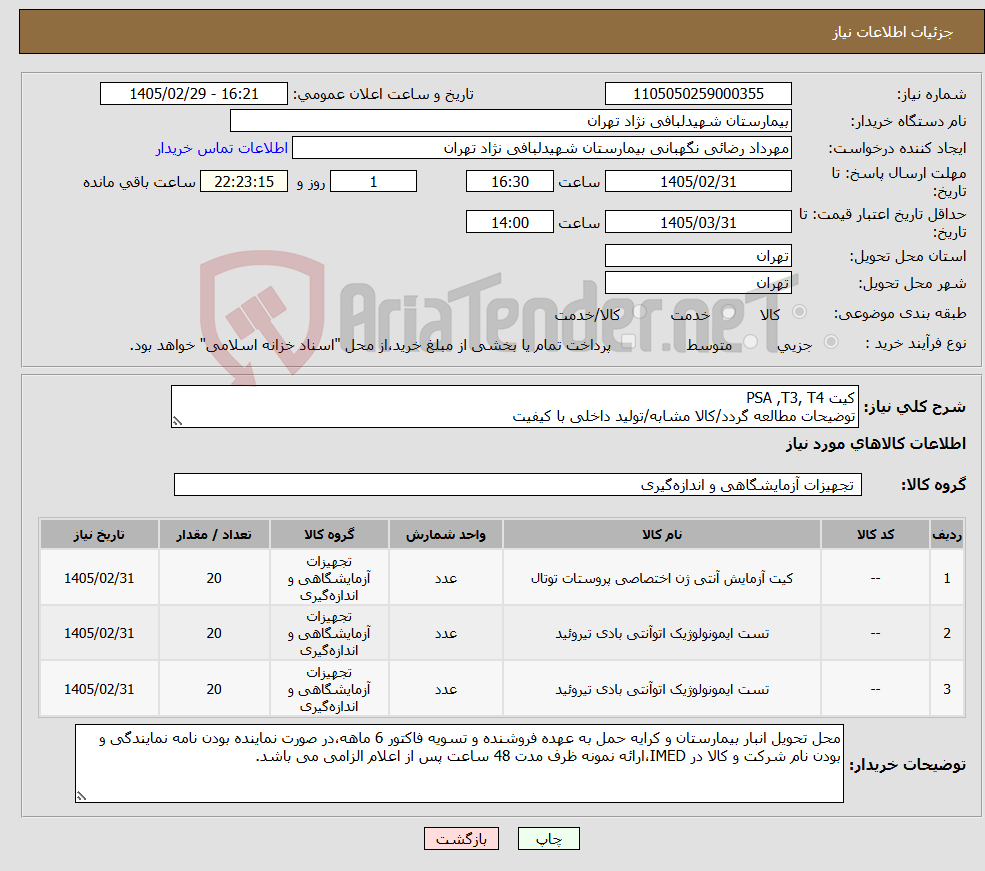 تصویر کوچک آگهی نیاز کالا-کیت PSA ,T3, T4 توضیحات مطالعه گردد/کالا مشابه/تولید داخلی با کیفیت