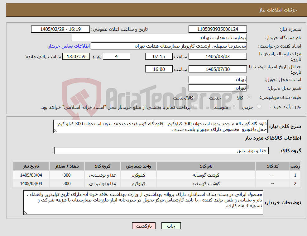 تصویر کوچک آگهی نیاز کالا-قلوه گاه گوساله منجمد بدون استخوان 300 کیلوگرم - قلوه گاه گوسفندی منجمد بدون استخوان 300 کیلو گرم - حمل باخودرو مخصوص دارای مجوز و پلمپ شده .