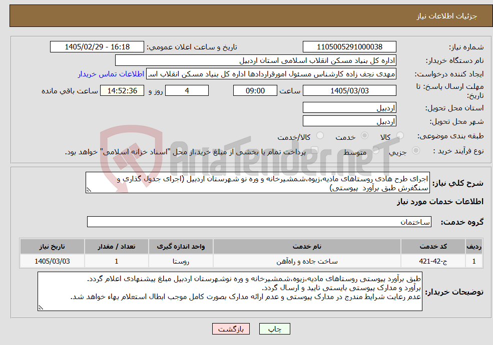 تصویر کوچک آگهی نیاز خدمات-اجرای طرح هادی روستاهای مادیه،زیوه،شمشیرخانه و وره نو شهرستان اردبیل (اجرای جدول گذاری و سنگفرش طبق برآورد پیوستی)