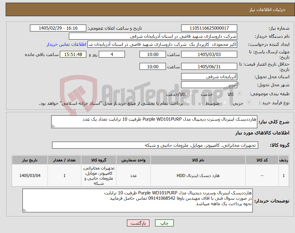 تصویر کوچک آگهی نیاز کالا-هارددیسک اینترنال وسترن دیجیتال مدل Purple WD101PURP ظرفیت 10 ترابایت تعداد یک عدد