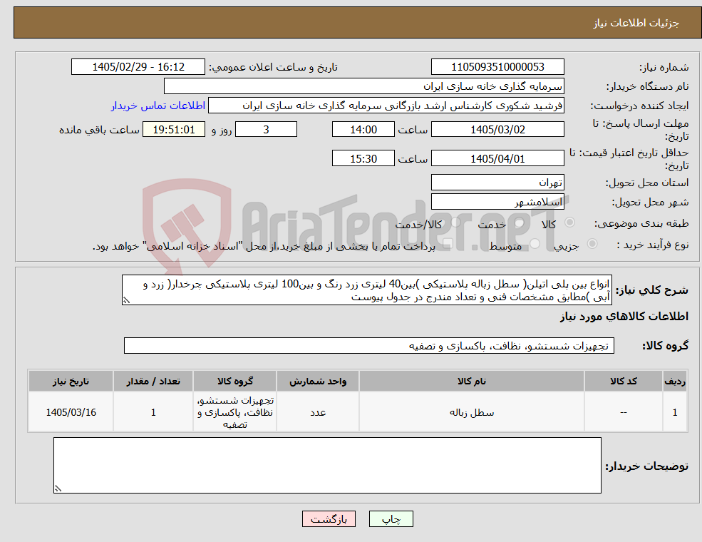 تصویر کوچک آگهی نیاز کالا-انواع بین پلی اتیلن( سطل زباله پلاستیکی )بین40 لیتری زرد رنگ و بین100 لیتری پلاستیکی چرخدار( زرد و آبی )مطابق مشخصات فنی و تعداد مندرج در جدول پیوست