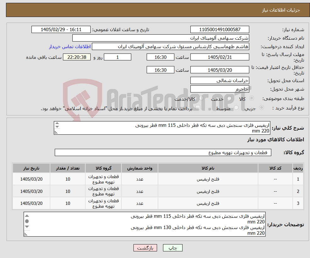 تصویر کوچک آگهی نیاز کالا-اریفیس فلزی سنجش دبی سه تکه قطر داخلی mm 115 قطر بیرونی 220 mm سه تکه قطر داخلی mm 130 قطر بیرونی 220 mm نقشه و مشخصات پوست می باشد